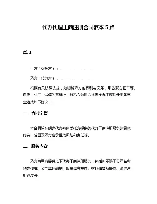 代办代理工商注册合同范本5篇
