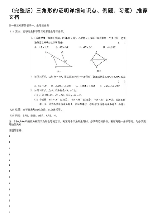 （完整版）三角形的证明详细知识点、例题、习题）,推荐文档