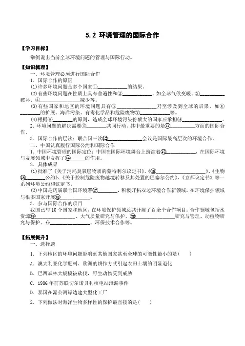 5.2 环境管理的国际合作