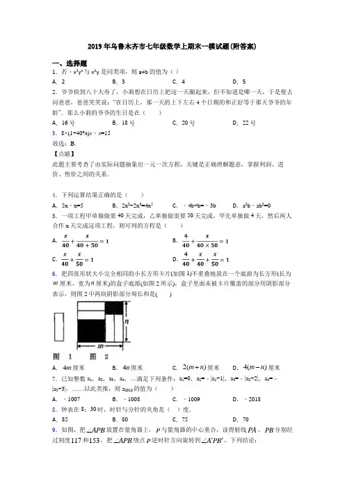 2019年乌鲁木齐市七年级数学上期末一模试题(附答案)