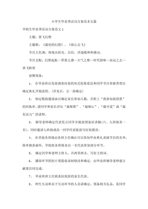 小学生毕业季活动方案范本五篇