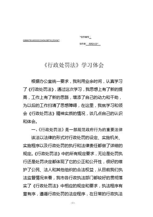 行政处罚法学习心得体会