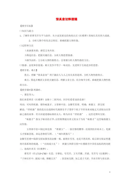 高中语文 情真意切释猜嫌教案 新人教版选修《中国小说欣赏》