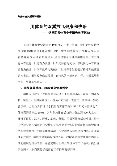 02汤阴县体育中学阳光体育活动风采展评申报材料