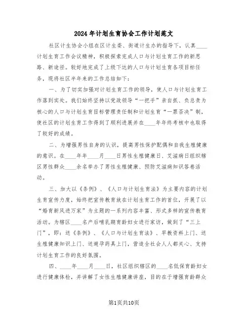2024年计划生育协会工作计划范文（四篇）