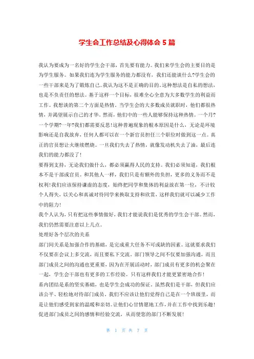 学生会工作总结及心得体会5篇