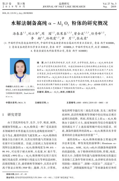 水解法制备高纯α-al2o3粉体的研究概况