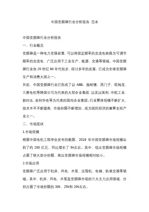 中国变频器行业分析报告 范本