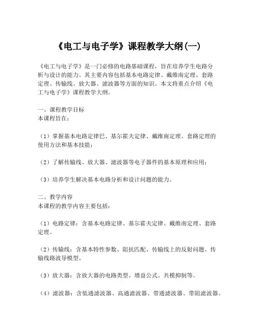 《电工与电子学》课程教学大纲(一)
