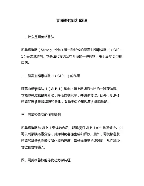 司美格鲁肽 原理