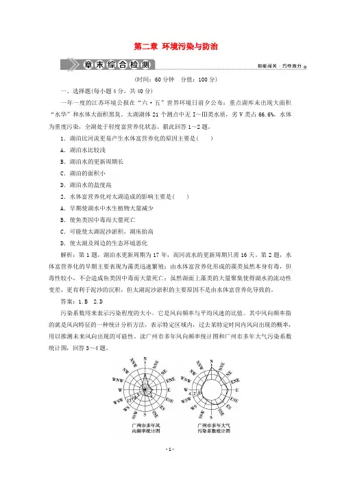 高中地理 第二章 环境污染与防治章末综合检测 新人教版选修6