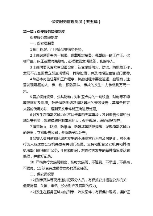 保安服务管理制度（共五篇）