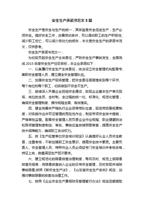 安全生产承诺书范文3篇