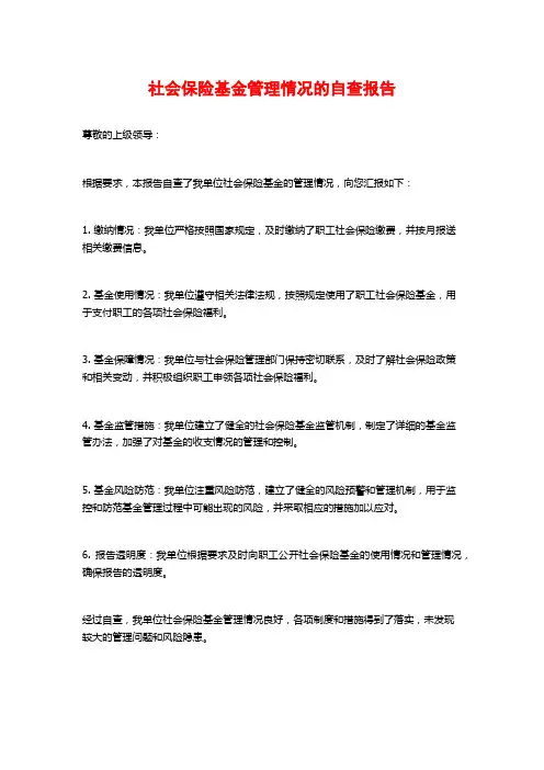 社会保险基金管理情况的自查报告 (2)