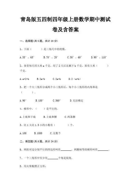 青岛版五四制四年级上册数学期中测试卷及含答案
