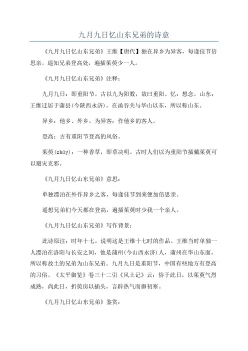 九月九日忆山东兄弟的诗意