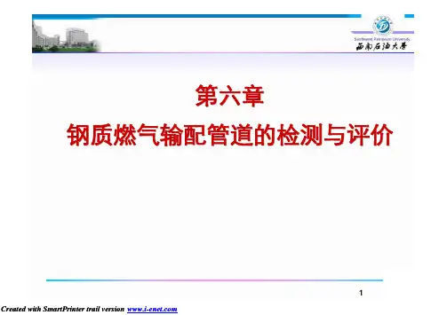 第6章 埋地管道检测技术