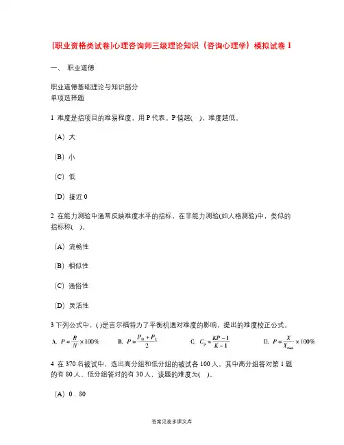 [职业资格类试卷]心理咨询师三级理论知识(咨询心理学)模拟试卷1.doc