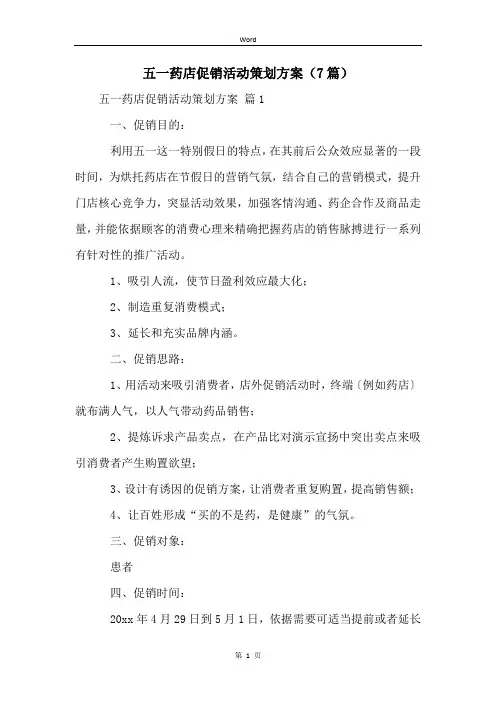 五一药店促销活动策划方案(7篇)