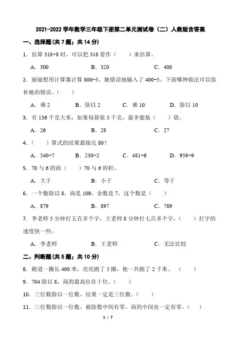 2021-2022学年数学三年级下册第二单元测试卷(二)人教版含答案