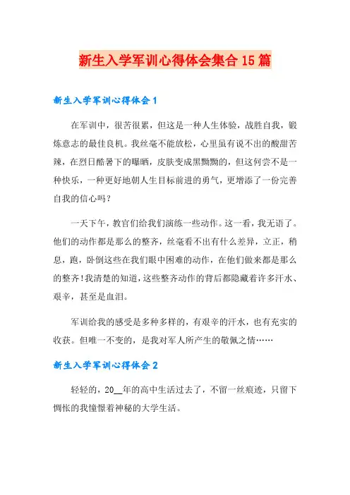 新生入学军训心得体会集合15篇