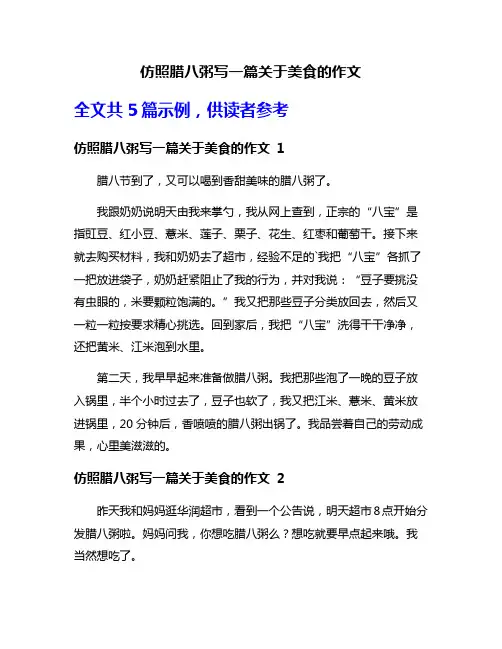 仿照腊八粥写一篇关于美食的作文