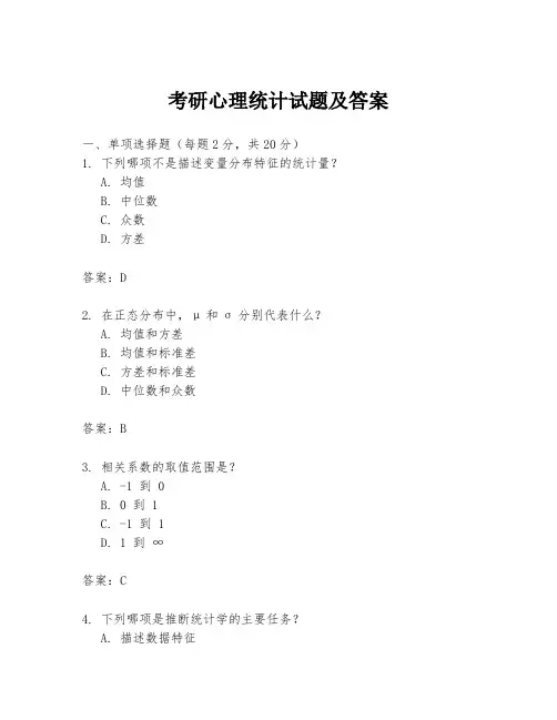 考研心理统计试题及答案
