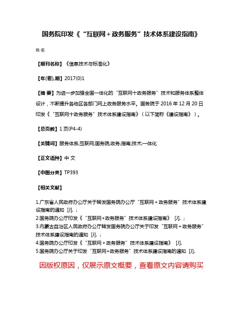 国务院印发《“互联网＋政务服务”技术体系建设指南》