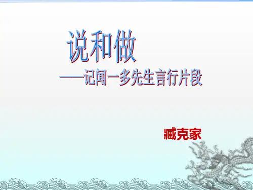 部编版语文七年级下册第2课《说和做—记闻一多先生言行片段》课件(共28张PPT)