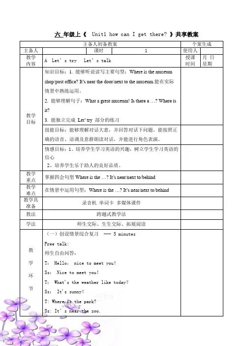 PEP人教版六年级英语上册第一单元Unit1_How can I get there？_第1课时教学设计.