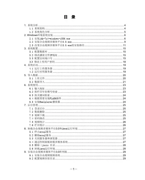 合众视频多媒体平台3.0安装使用说明20121201