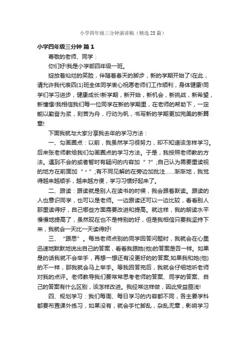 小学四年级三分钟演讲稿（精选25篇）