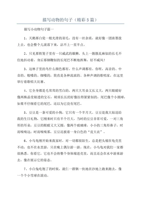 描写动物的句子(精彩5篇)