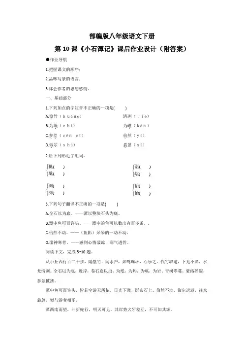 部编版八年级语文下册第10课《小石潭记》课后作业设计(附答案)
