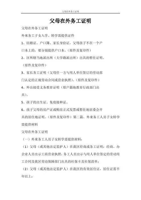 条据书信 父母在外务工证明
