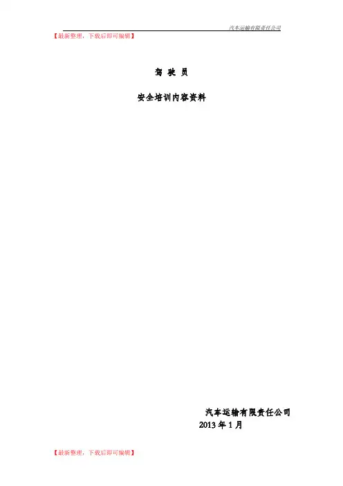 货运驾驶员安全培训内容资料(完整资料).doc