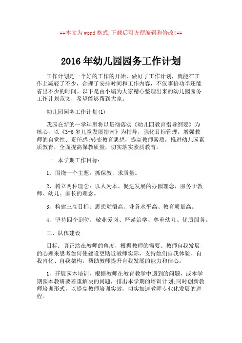2016年幼儿园园务工作计划 2
