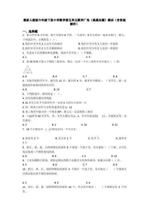 最新人教版六年级下册小学数学第五单元数学广角(鸽巢问题)测试(含答案解析)
