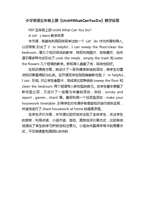 小学英语五年级上册《Unit4WhatCanYouDo》教学反思