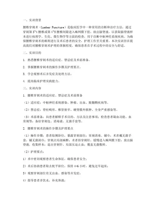 腰椎穿刺术护理实训报告