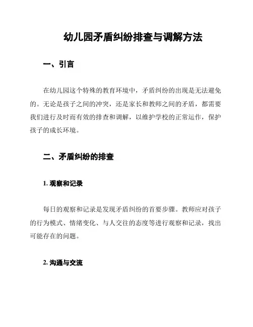 幼儿园矛盾纠纷排查与调解方法