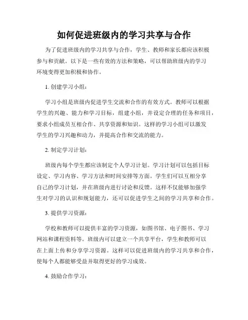 如何促进班级内的学习共享与合作