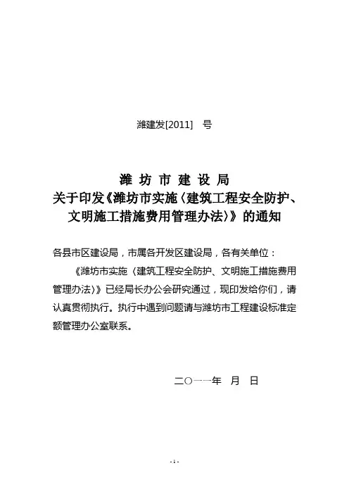 潍坊市实施〈建筑工程安全防护、文明施工措施费用及使用管理办法