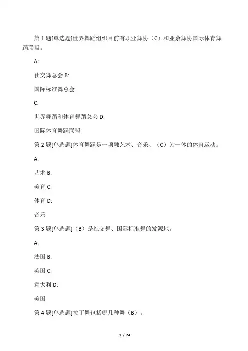 《体育舞蹈》理论考试选择题部分
