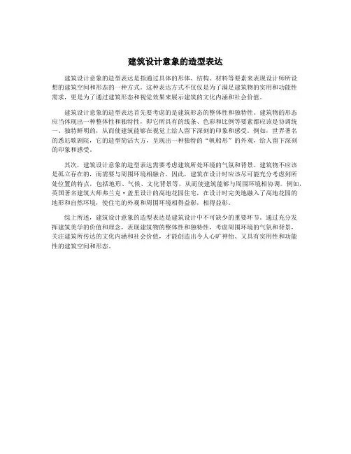 建筑设计意象的造型表达
