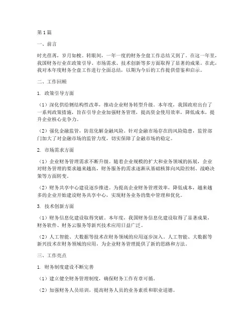 财务全盘工作总结范文(3篇)
