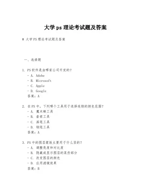 大学ps理论考试题及答案