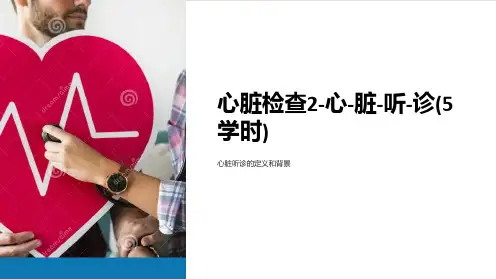心脏检查2-心-脏-听-诊(5学时)
