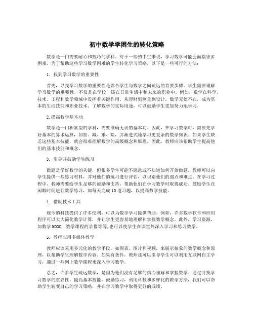 初中数学学困生的转化策略