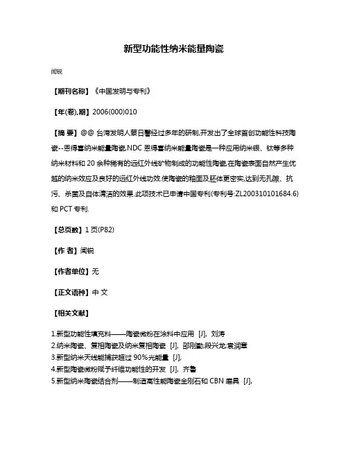新型功能性纳米能量陶瓷